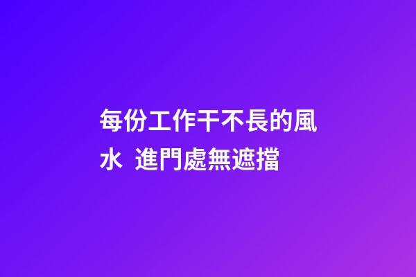 每份工作干不長的風水  進門處無遮擋